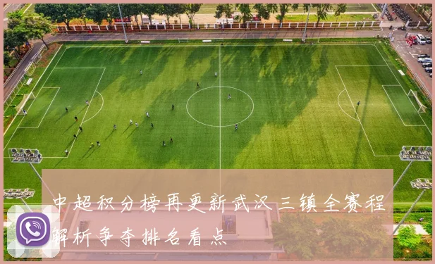 中超积分榜再更新武汉三镇全赛程解析争夺排名看点
