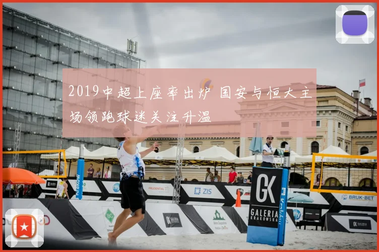 2019中超上座率出炉 国安与恒大主场领跑球迷关注升温