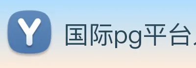 国际pg平台入口 Logo